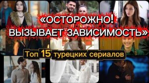 ТОП 15 😱ТУРЕЦКИХ СЕРИАЛОВ, ОТ КОТОРЫХ НЕВОЗМОЖНО ОТОРВАТЬСЯ🎬🔥