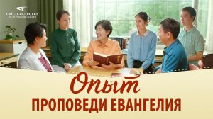 Христианские свидетельства видео | Опыт проповеди Евангелия