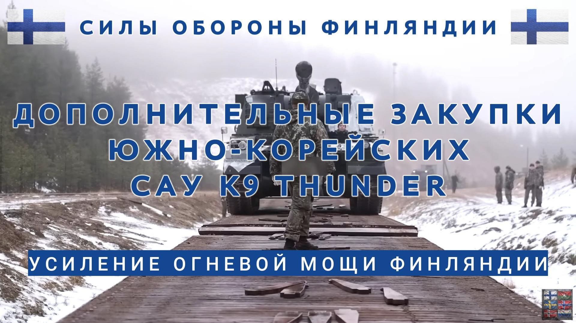 Усиление огневой мощи Финляндии. Дозакупка южно-корейских САУ К9A1 Tunder