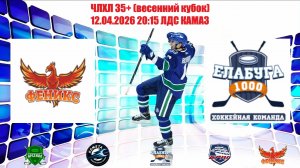 12.04.2026 ФЕНИКС - ЕЛАБУГА 1000 20:15 ЧЛХЛ35+