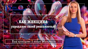 КАК ЖЕНЩИНА управляет своей реальностью