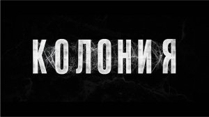 Колония — Русский тизер-трейлер (2026)
