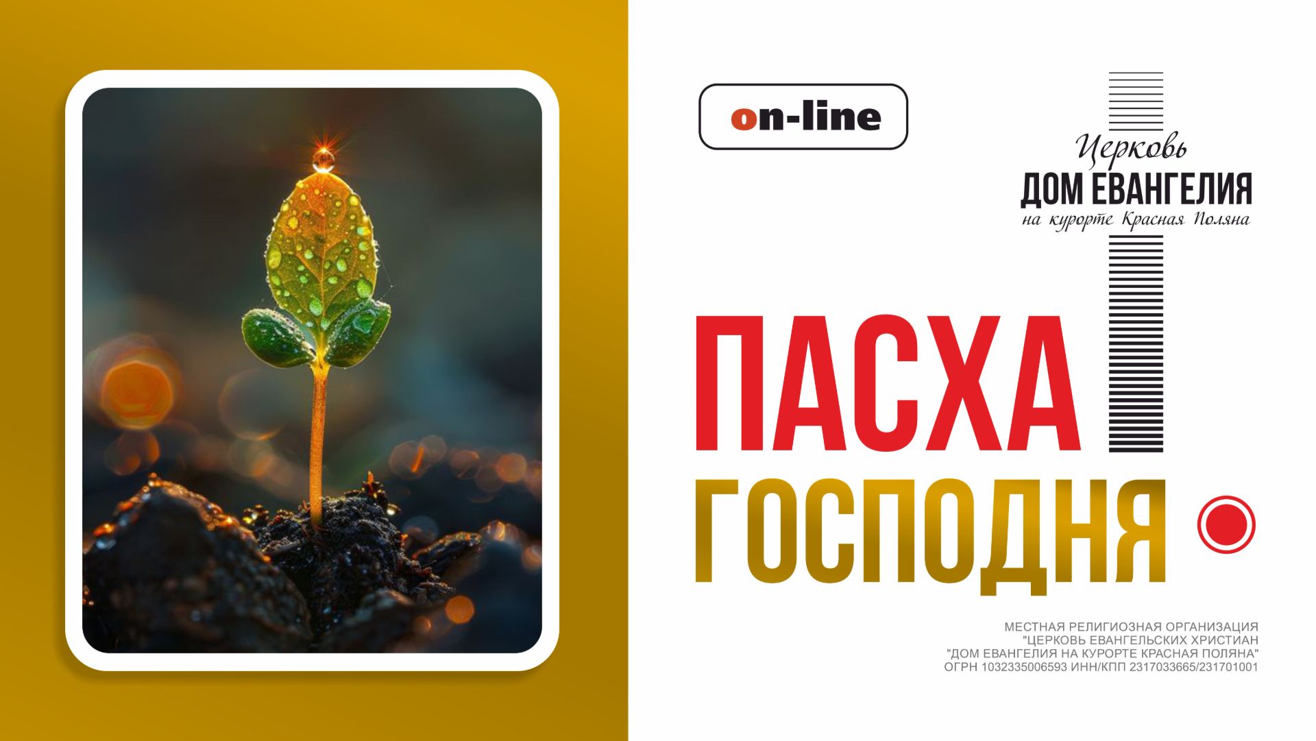 12.04.2026  Пасха Господня Дом Евангелия на курорте Красная Поляна.