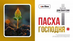 12.04.2026 | Пасха Господня "Дом Евангелия на курорте Красная Поляна".