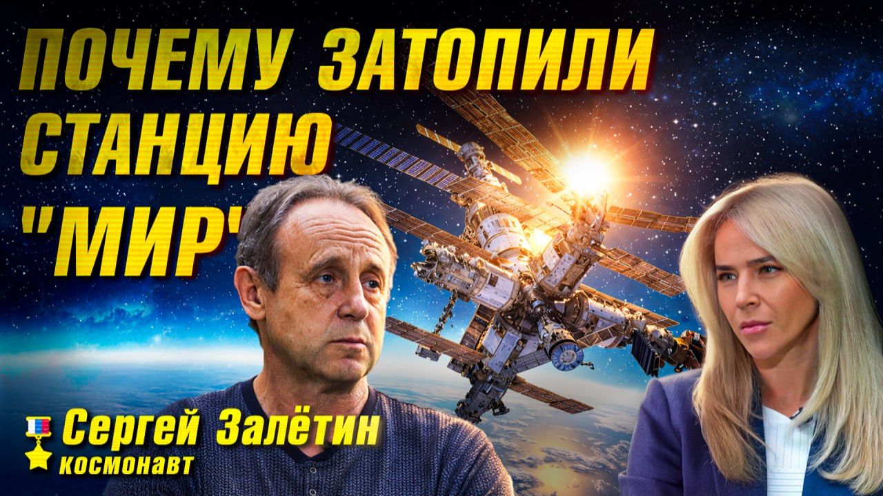 Почему затопили станцию "МИР": интервью с космонавтом Сергеем Залетиным