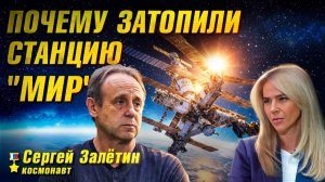 Почему затопили станцию "МИР": интервью с космонавтом Сергеем Залетиным