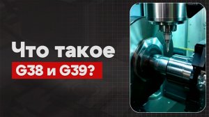 G38 и G39 в ЧПУ:  Контроль датчиков  | Теория, Определение, Пример  | CNC | G-код | ПУТЬ ИНЖЕНЕРА