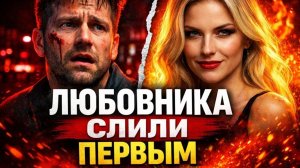 Истории измен - Использовала любовника и слила его первым