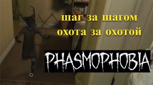 ОПРЕДЕДЕЛЯЮ ПРИЗРАКА ПО ОХОТЕ | PHASMAPHOBIA