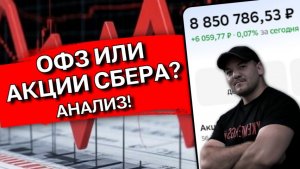 СБЕР VS ОФЗ: кто победит через 10 лет? (разбор по фактам)
