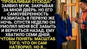 Проваливай отсюда - заявил муж, закрывая за мной дверь. Но его самоуверенность разбилась в первую!