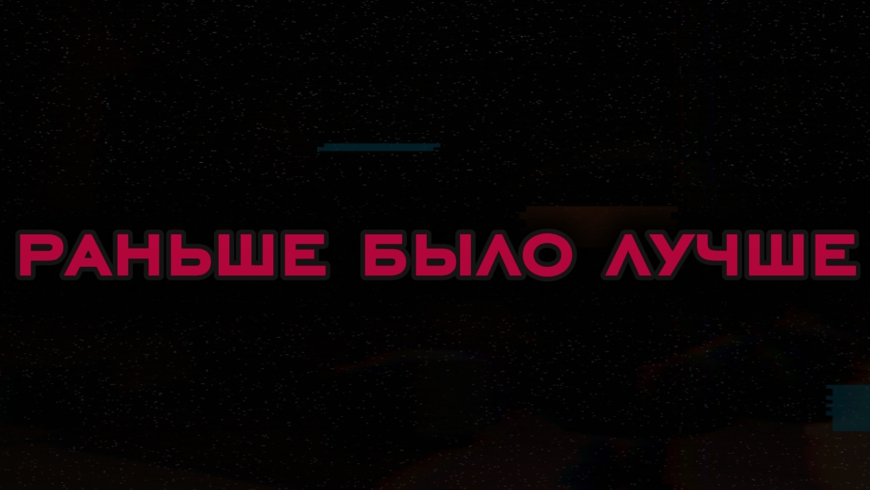 Раньше было лучше... (часть 2)