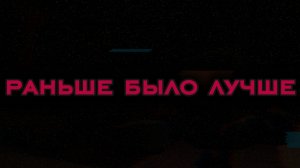 Раньше было лучше... (часть 2)