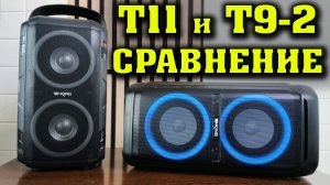W-King T11 vs W-King T9-2. Обзор и Сравнение колонок W-King T11 vs W-King T9-2. Какую колонку взять?