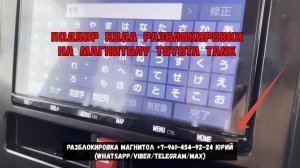 Как разблокировать магнитолу NSZT‑Y68T на Toyota Tank: поиск ERC‑кода и получение кода разблокировки