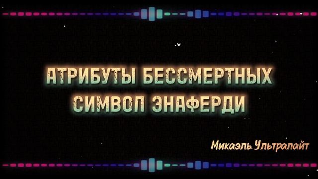 Видеоподкаст о магических печатях и бессмертии