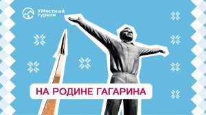 Дом-музей семьи Гагариных в Клушино