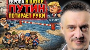 ЕВПОПА ПОТИРАЕТ РУКИ