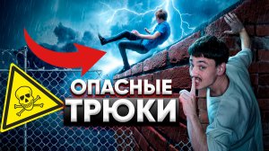 САМЫЕ ОПАСНЫЕ ТРЮКИ Повторю или сломаюсь?