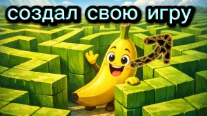 создал игру побег с лабиринта 2 на 30 подписчиков