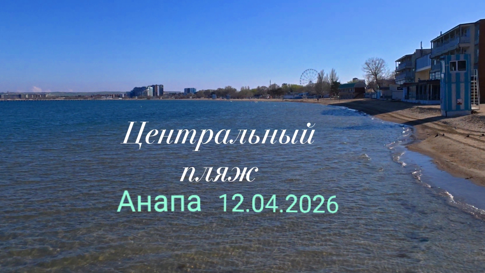 Анапа Центральный пляж 12.04.2026