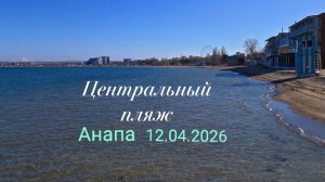 Анапа Центральный пляж 12.04.2026
