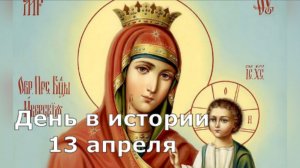 13 апреля. День в истории.