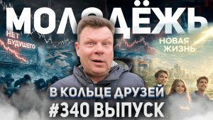 340-й выпуск "В кольце друзей"