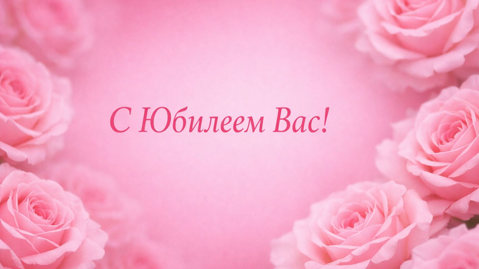 С Юбилеем Вас! Поздравляем Вас! (Женщине, Розы, дождинки)