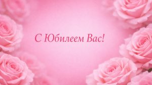 С Юбилеем Вас! Поздравляем Вас! (Женщине, Розы, дождинки)