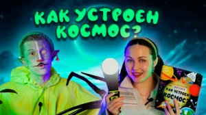 КОТ УЧЁНЫЙ | КАК УСТРОЕН КОСМОС?