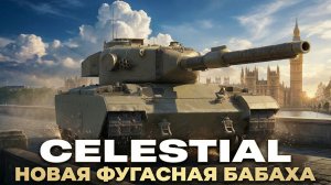 CELESTIAL - НОВАЯ ФУГАСНАЯ БАБАХА НА 1500 УРОНА! ЧТО ЗА ПРЕМ ИЗ КОРОБОК?