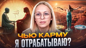 ЧЬЮ КАРМУ Я ОТРАБАТЫВАЮ / Навейя