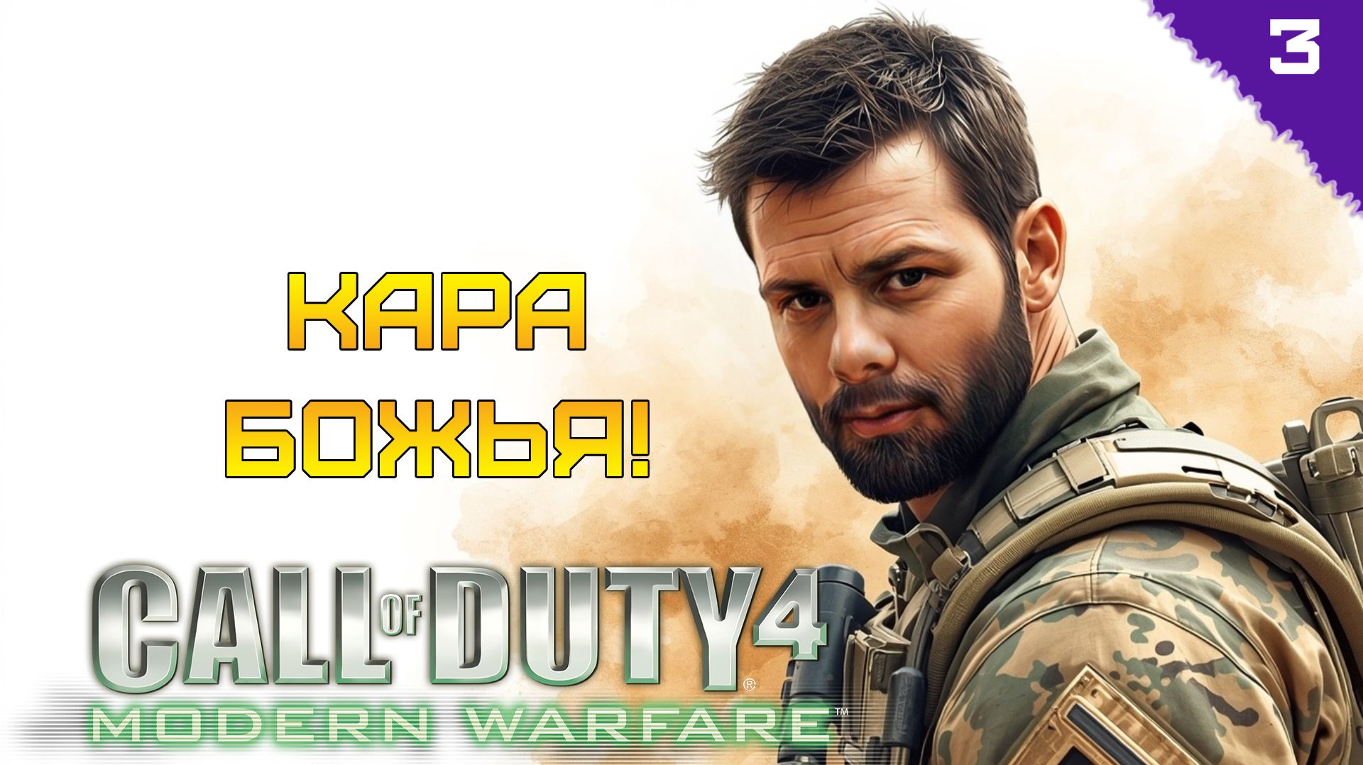 КАРА БОЖЬЯ! ⫸ Call of Duty 4: Modern Warfare прохождение #3