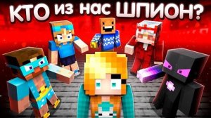 🍿 😱 Майнкрафт, но ОДИН ИЗ НАС ШПИОН! + Санчез, Райм, Градус, Полизавр, Вазачка