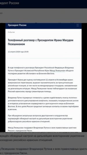 Владимир Путин телефонный разговор с Президентом Ирана Масудом Пезешкианом,15:05 12 апреля 2026 года