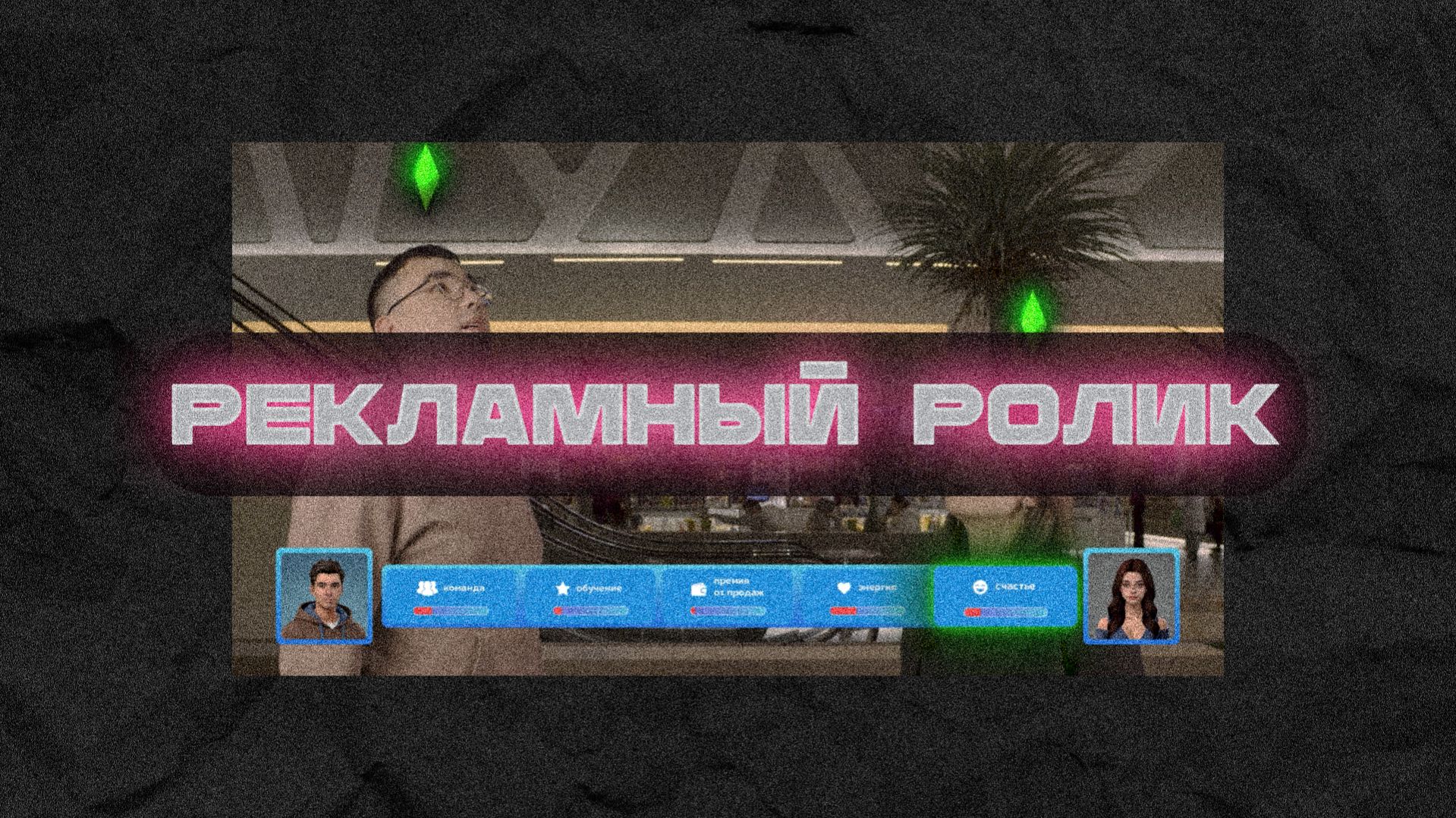 Коммерческий ролик для кинотеатров