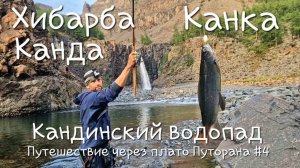 Путешествие через плато Путорана #4 Кандинский водопад. Река Хибарба. Река Канда. Река Канка.