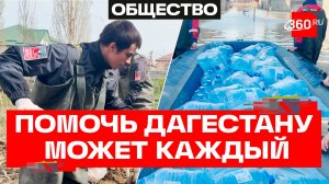 Волонтеры Народного фронта поддерживают жителей Дагестана и борются с последствиями паводков