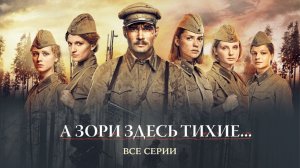 А зори здесь тихие (1972)  1 и 2 серии