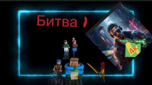 Битва #1