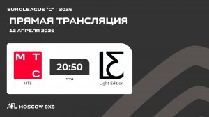AFL26. Euroleague "C".Day 1. MTS - Light Edition