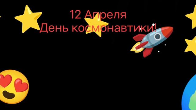 С днём космонавтики!