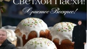 с днем Светлой Пасхи!!!