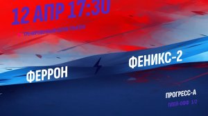 Феррон - Феникс-2 / 12.04.2026