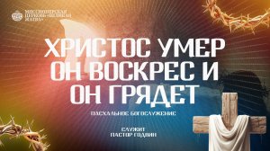 ПАСХАЛЬНОЕ БОГОСЛУЖЕНИЕ - ХРИСТОС УМЕР, ОН ВОСКРЕС И ОН ГРЯДЕТ - 12.04.2026