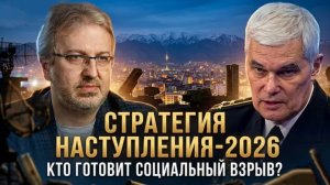 СТРАТЕГИЯ НАСТУПЛЕНИЯ 2026