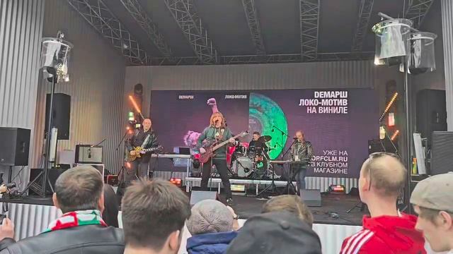группа Демарш - Болей За Локо ( ст.Локомотив 12.04.2026 г.)