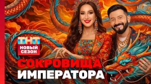 Сокровища императора, 3 сезон, 1 выпуск