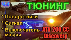 Тюнинг квадроцикла ATV 200. Поворотники, звуковой сигнал и выключатель массы. Первый выезд. Ч.4